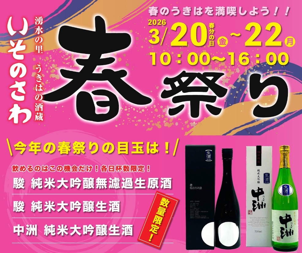 うきは市「いそのさわ春祭り2026」新酒や屋台など美味しいものが大集合！