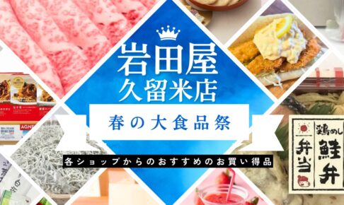 岩田屋久留米店「春の大食品祭」開催！各ショップからのおすすめのお買い得品【久留米市】