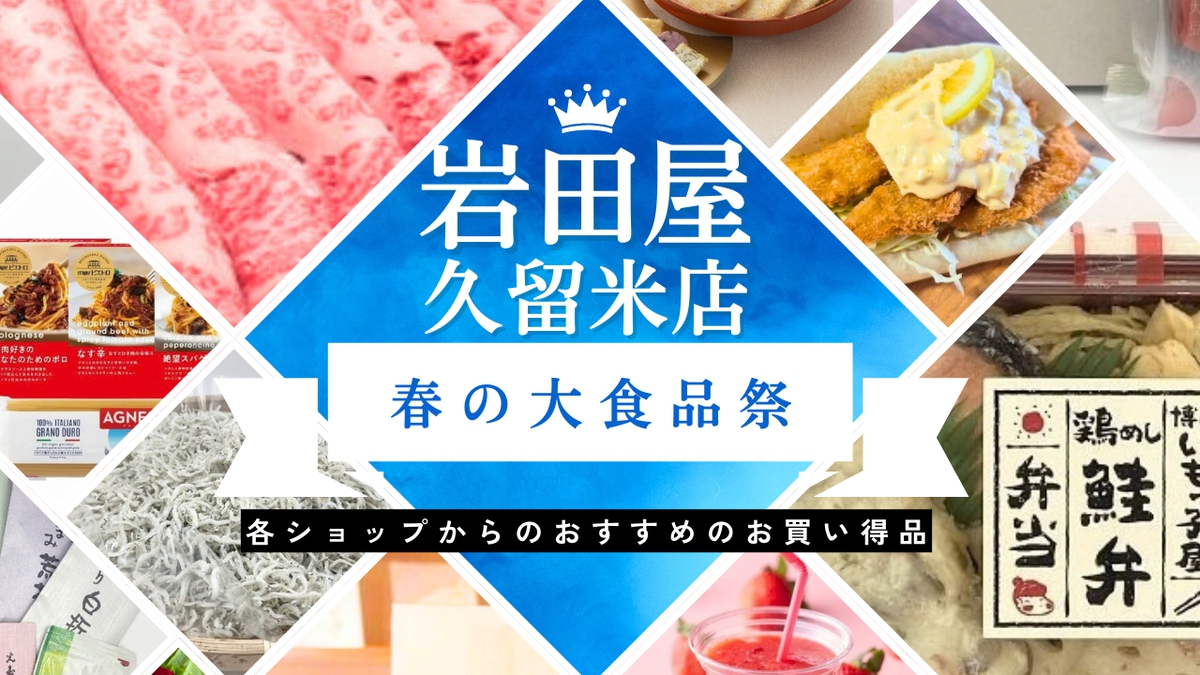 岩田屋久留米店「春の大食品祭」開催!各ショップからのおすすめのお買い得品【久留米市】
