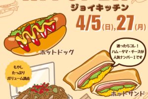久留米『ジョイキッチン』4月オープン！ホットドッグ・久留米焼きそば・ホットサンド