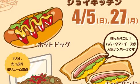 久留米『ジョイキッチン』4月オープン！ホットドッグ・久留米焼きそば・ホットサンド