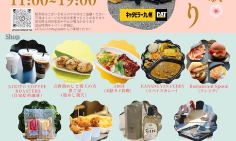 久留米市『JR南久留米駅 春まつり』たくさんのお店が出店！射的やスーパーボールすくいも