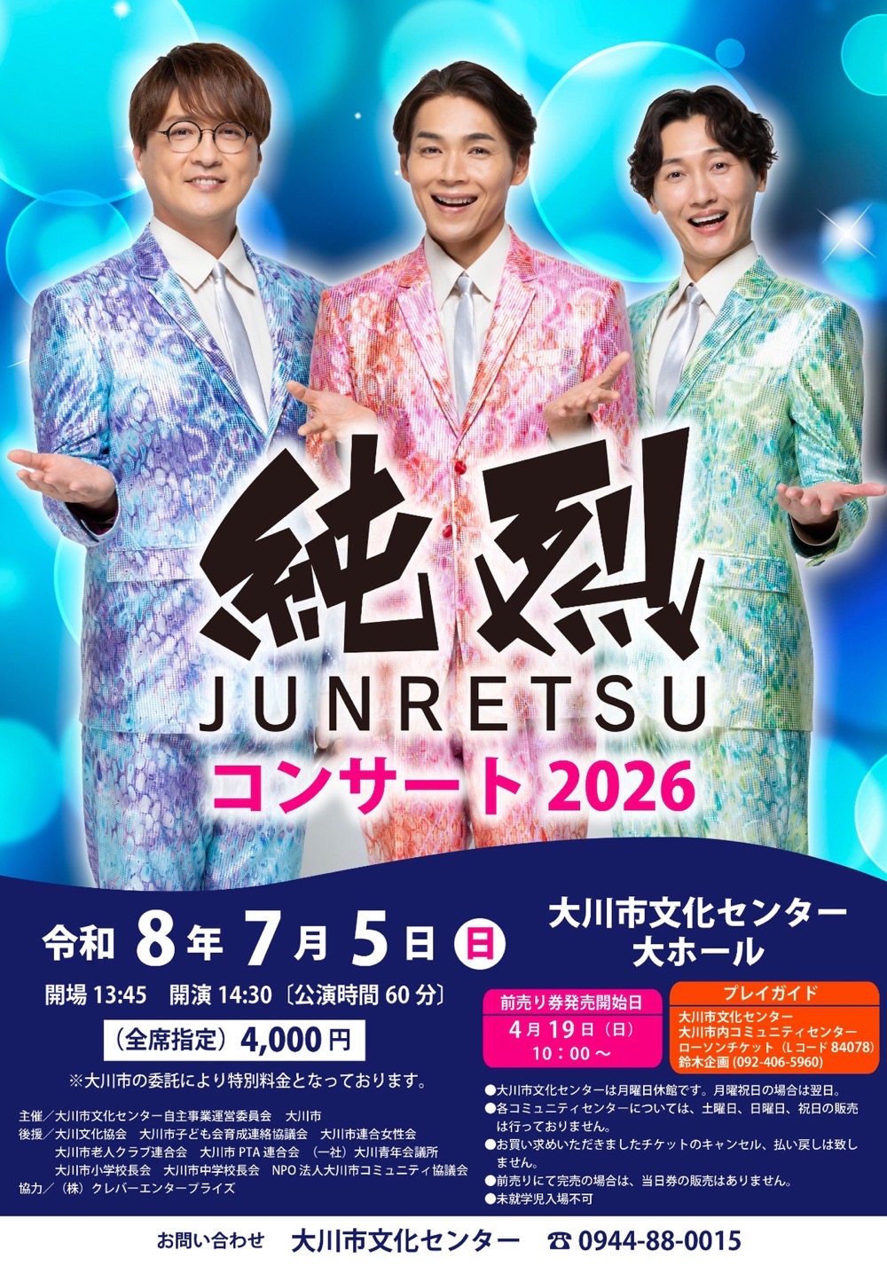 「純烈コンサート2026」大川市文化センターで開催