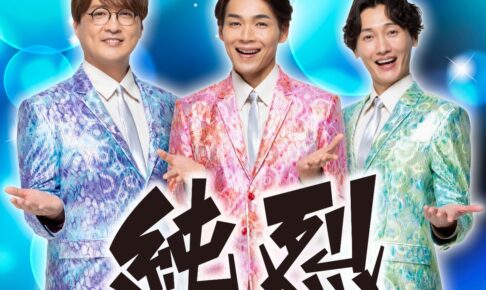 「純烈コンサート2026」大川市文化センターで開催