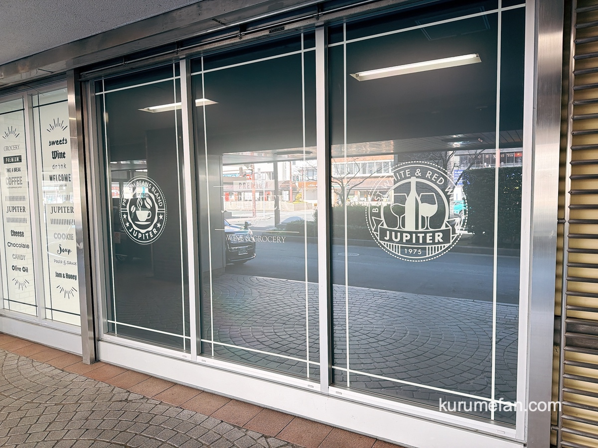 「ジュピター レイリア久留米店」が閉店していた 輸入食品専門店【久留米市】