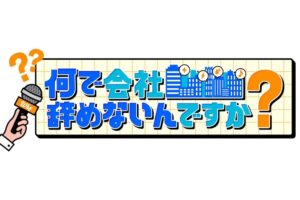 久留米で誕生！アノ企業に『何で会社辞めないんですか？』就活応援バラエティ