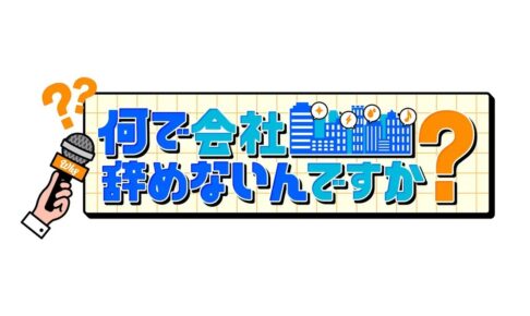 久留米で誕生！アノ企業に『何で会社辞めないんですか？』就活応援バラエティ