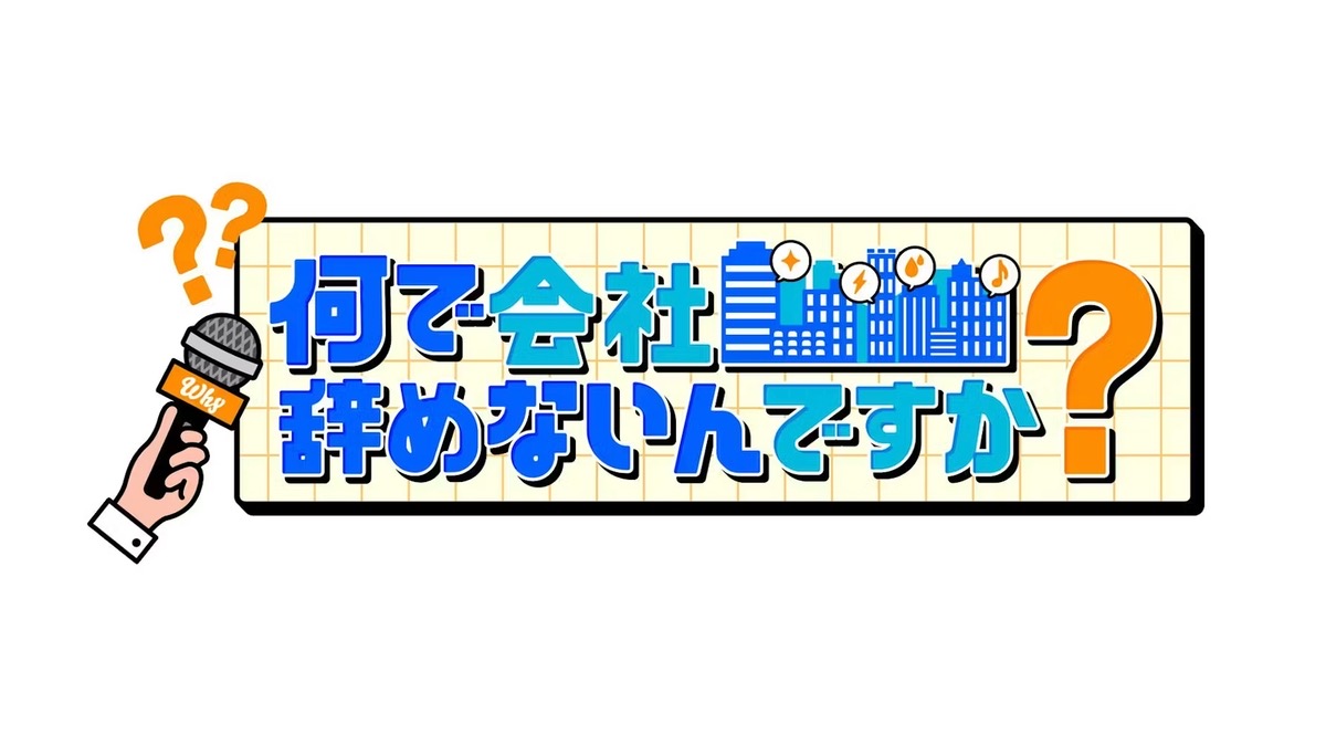 久留米で誕生！アノ企業に『何で会社辞めないんですか？』就活応援バラエティ