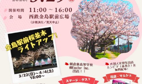 久留米市「金島桜まつり2026」約30店舗が大集合！桜並木ライトアップも