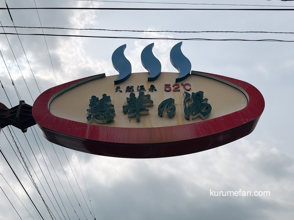 久留米市『天然温泉 慧華乃湯』3月31日をもって閉館 約27年の歴史に幕