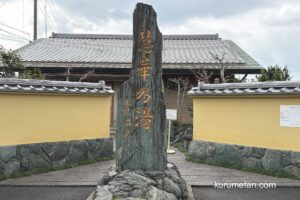 久留米市『天然温泉 慧華乃湯』3月31日をもって閉館 約27年の歴史に幕