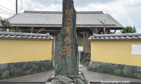 久留米市『天然温泉 慧華乃湯』3月31日をもって閉館 約27年の歴史に幕