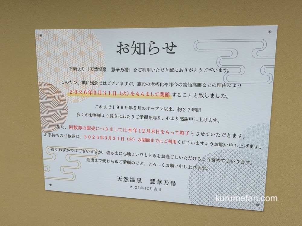 久留米市 天然温泉 慧華乃湯 閉館のお知らせ