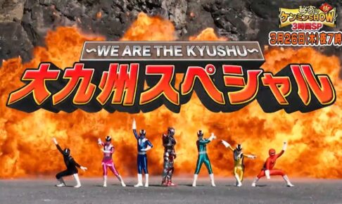 秘密のケンミンSHOW極「九州SP」驚愕グルメ＆カルチャーが続々登場！7県のチカラ関係!?