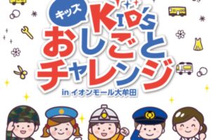 『キッズおしごとチャレンジ』イオンモール大牟田でお仕事体験イベント開催！