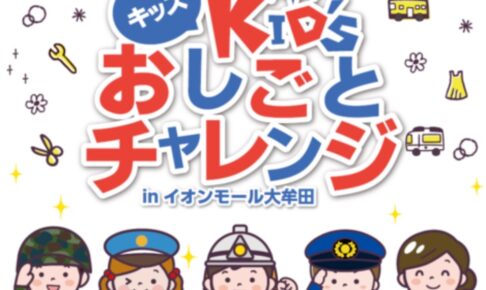 『キッズおしごとチャレンジ』イオンモール大牟田でお仕事体験イベント開催！