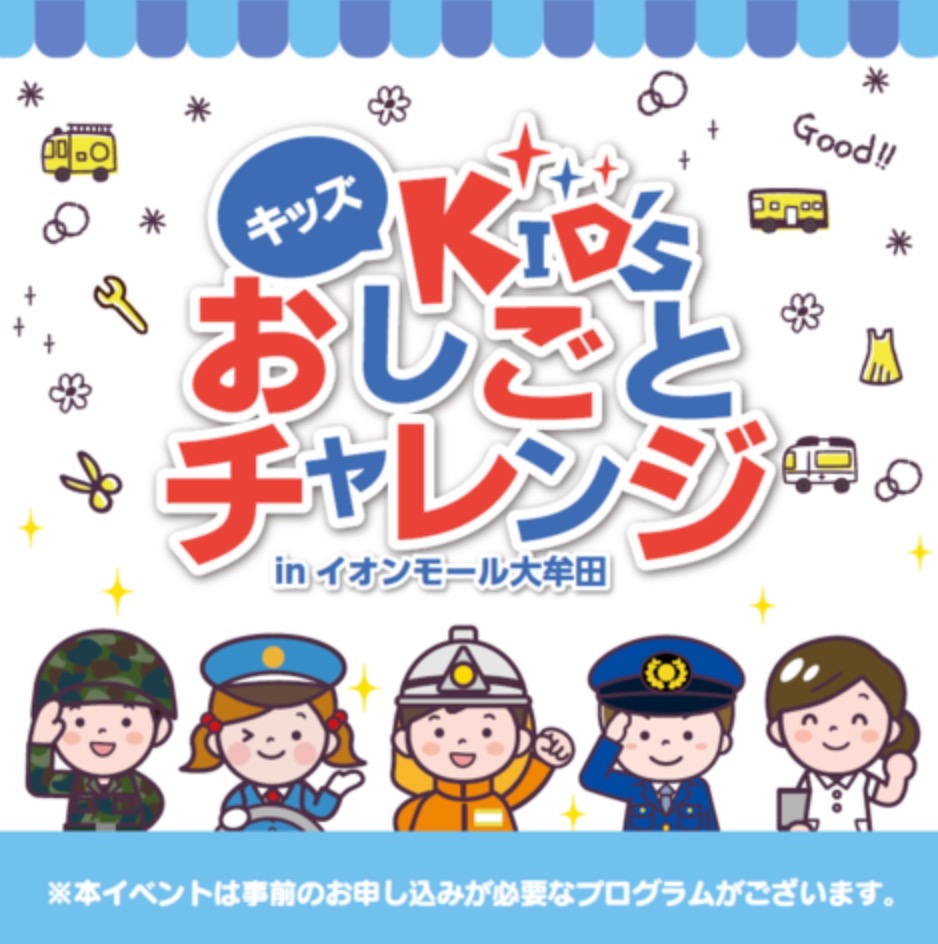 『キッズおしごとチャレンジ』イオンモール大牟田でお仕事体験イベント開催！