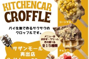 久留米に『キッチンカーほわほわ』3月オープン！サクサクのクロッフル