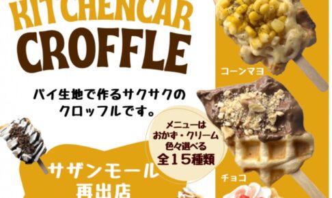 久留米に『キッチンカーほわほわ』3月オープン！サクサクのクロッフル