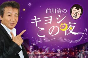 「前川清のキヨシこの夜」柳川市でアポなし出会いスナック巡り！