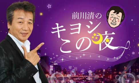 「前川清のキヨシこの夜」柳川市でアポなし出会いスナック巡り！