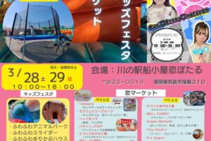 『恋ぼたるキッズフェスタ・恋マーケット』たくさんの遊具やお店が大集合！