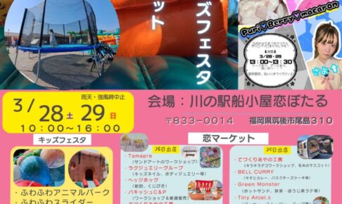 『恋ぼたるキッズフェスタ・恋マーケット』たくさんの遊具やお店が大集合！