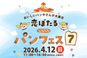 『恋ぼたるパンフェス7』60店舗が大集合！パン、スイーツやキッズコーナーも