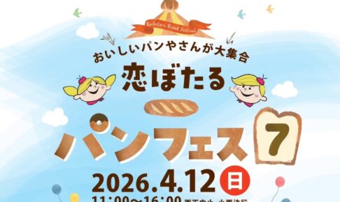 『恋ぼたるパンフェス7』60店舗が大集合！パン、スイーツやキッズコーナーも