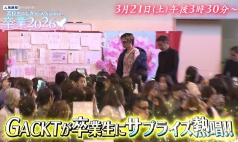 GACKTが久留米市に！63年の歴史に幕を下ろす三井中央高校にサプライズ登場！高校生のじかん