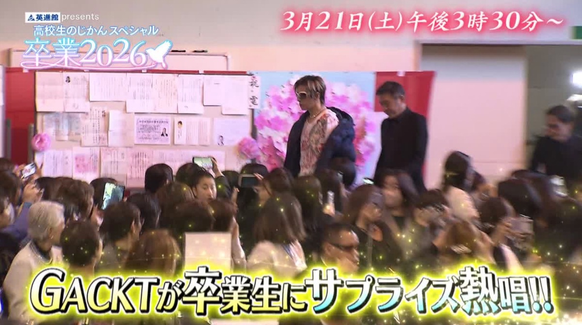 GACKTが久留米市に!63年の歴史に幕を下ろす三井中央高校にサプライズ登場!高校生のじかん