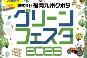 福岡九州クボタ「グリーンフェスタ2026」イオン小郡で開催!新鮮野菜のマルシェも