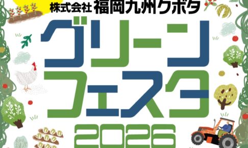 福岡九州クボタ「グリーンフェスタ2026」イオン小郡で開催！新鮮野菜のマルシェも