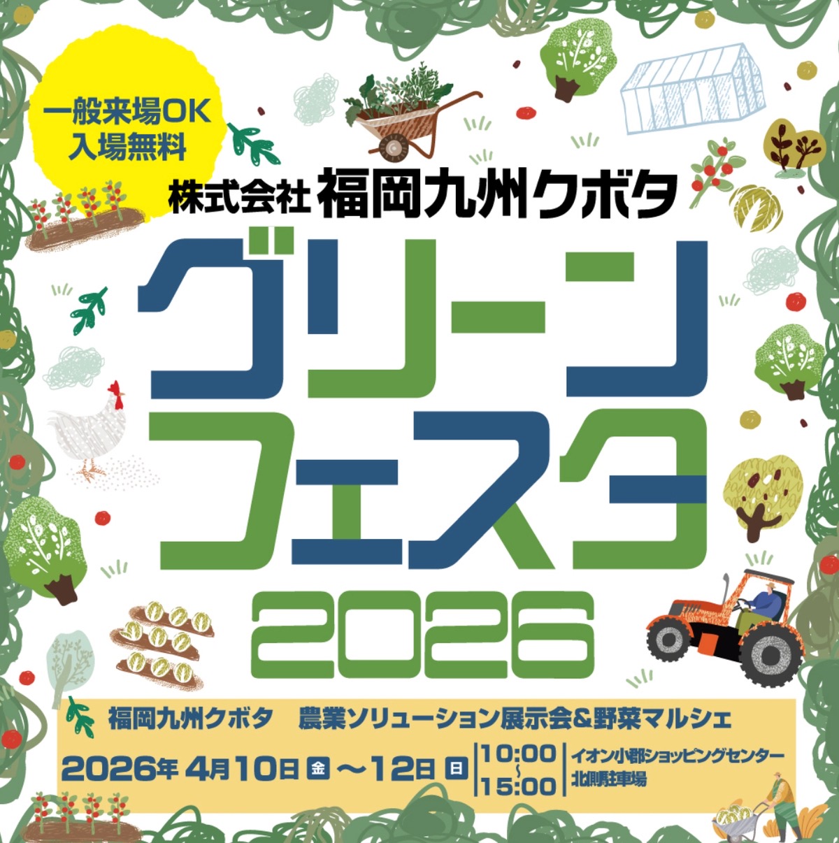 福岡九州クボタ「グリーンフェスタ2026」イオン小郡で開催！新鮮野菜のマルシェも