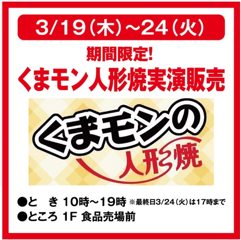 ゆめタウン大牟田「くまモン人形焼」3月期間限定オープン！実演販売
