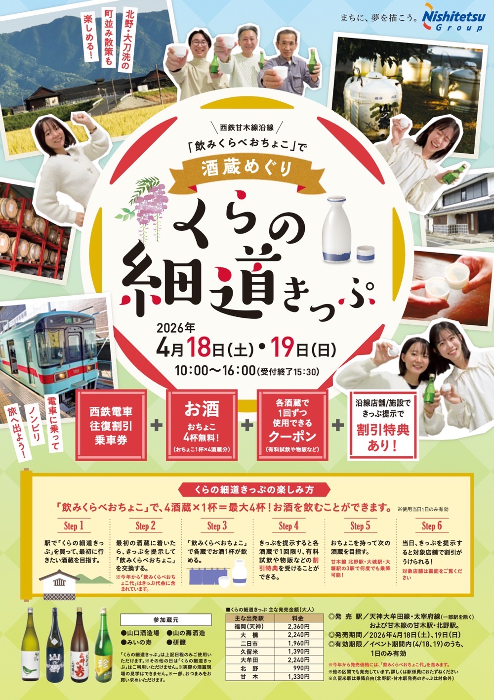 西鉄電車「くらの細道きっぷ2026」酒蔵めぐり！久留米や大刀洗町の4蔵同時開催