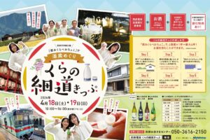 久留米と大刀洗町の4蔵を酒蔵めぐり！西鉄電車「くらの細道きっぷ2026」