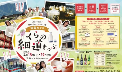 久留米と大刀洗町の4蔵を酒蔵めぐり！西鉄電車「くらの細道きっぷ2026」