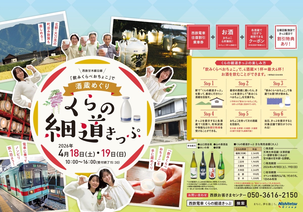 久留米と大刀洗町の4蔵を酒蔵めぐり!西鉄電車「くらの細道きっぷ2026」