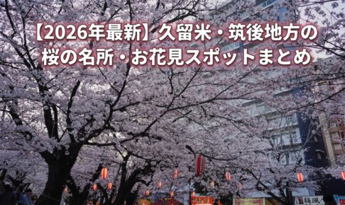【2026年最新】久留米・筑後地方の桜の名所・お花見おすすめスポットまとめ