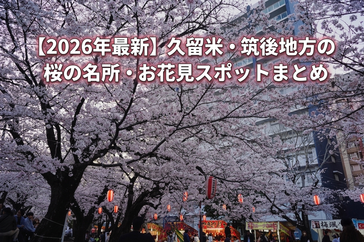 【2026年最新】久留米・筑後地方の桜の名所・お花見おすすめスポットまとめ