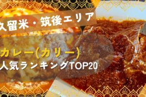 久留米・筑後 カレー(カリー) 人気のお店ランキングTOP20【2026年4月】
