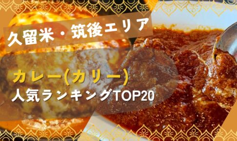 久留米・筑後 カレー(カリー) 人気のお店ランキングTOP20【2026年4月】