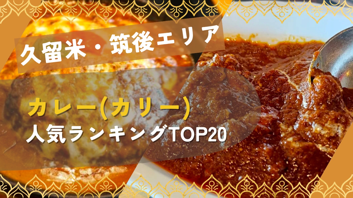 久留米・筑後 カレー(カリー) 人気のお店ランキングTOP20【2026年4月】