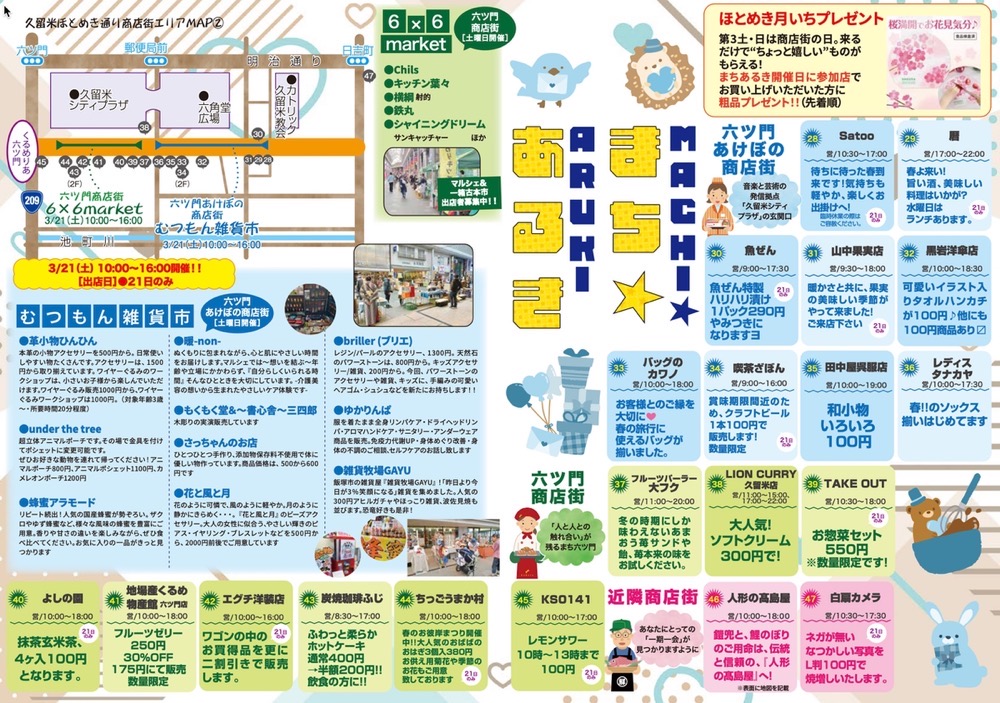 「久留米まちあるきvol.47」参加店・内容 「久留米まちあるきvol.47」参加店・内容