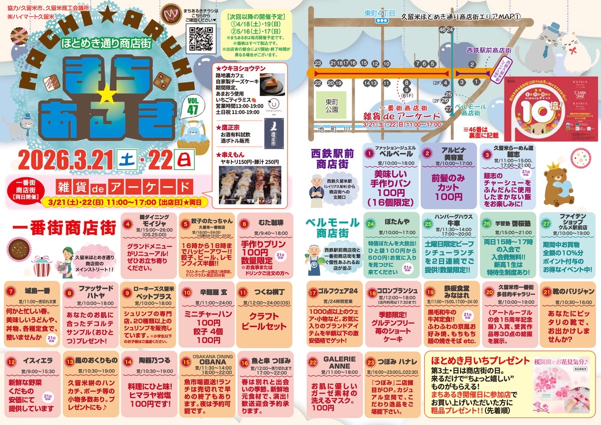 「久留米まちあるきvol.47」たくさんのお店が大集合!お得な特典も【久留米市】