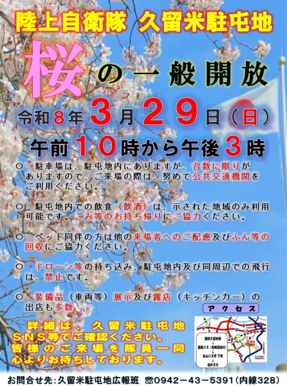 【久留米市】陸上自衛隊久留米駐屯地「桜の一般開放2026」