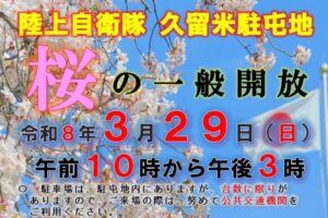 【久留米市】陸上自衛隊久留米駐屯地「桜の一般開放2026」花見、装備品展示や露店も