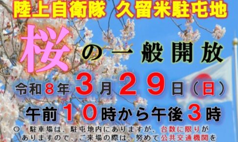【久留米市】陸上自衛隊久留米駐屯地「桜の一般開放2026」花見、装備品展示や露店も