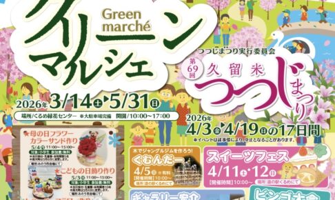くるめ緑花センター「グリーンマルシェ2026」スイーツフェスなどイベント沢山【久留米市】